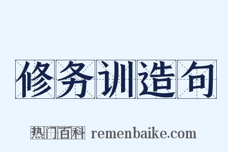 修务训造句是什么意思的图片